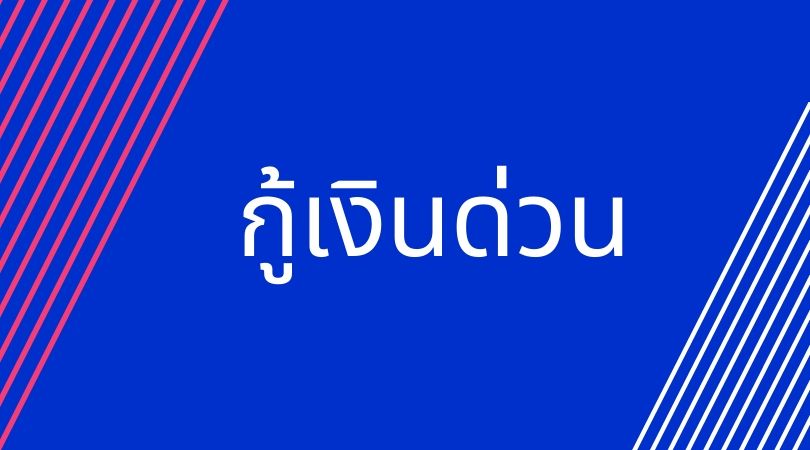 กู้เงินด่วน
