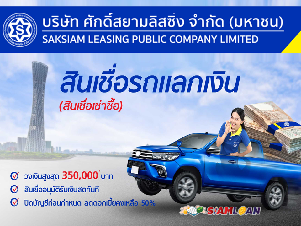 สินเชื่อรถแลกเงิน (สินเชื่อเช่าซื้อ) ศักดิ์สยามลิสซิ่ง ...